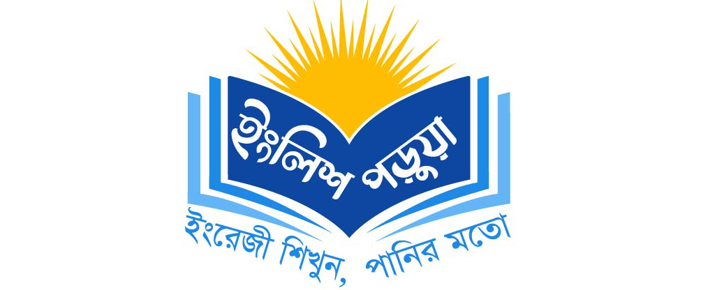 ইংলিশ পড়ুয়া