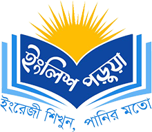 ইংলিশ পড়ুয়া